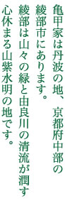 亀甲家は京都府綾部市にあります